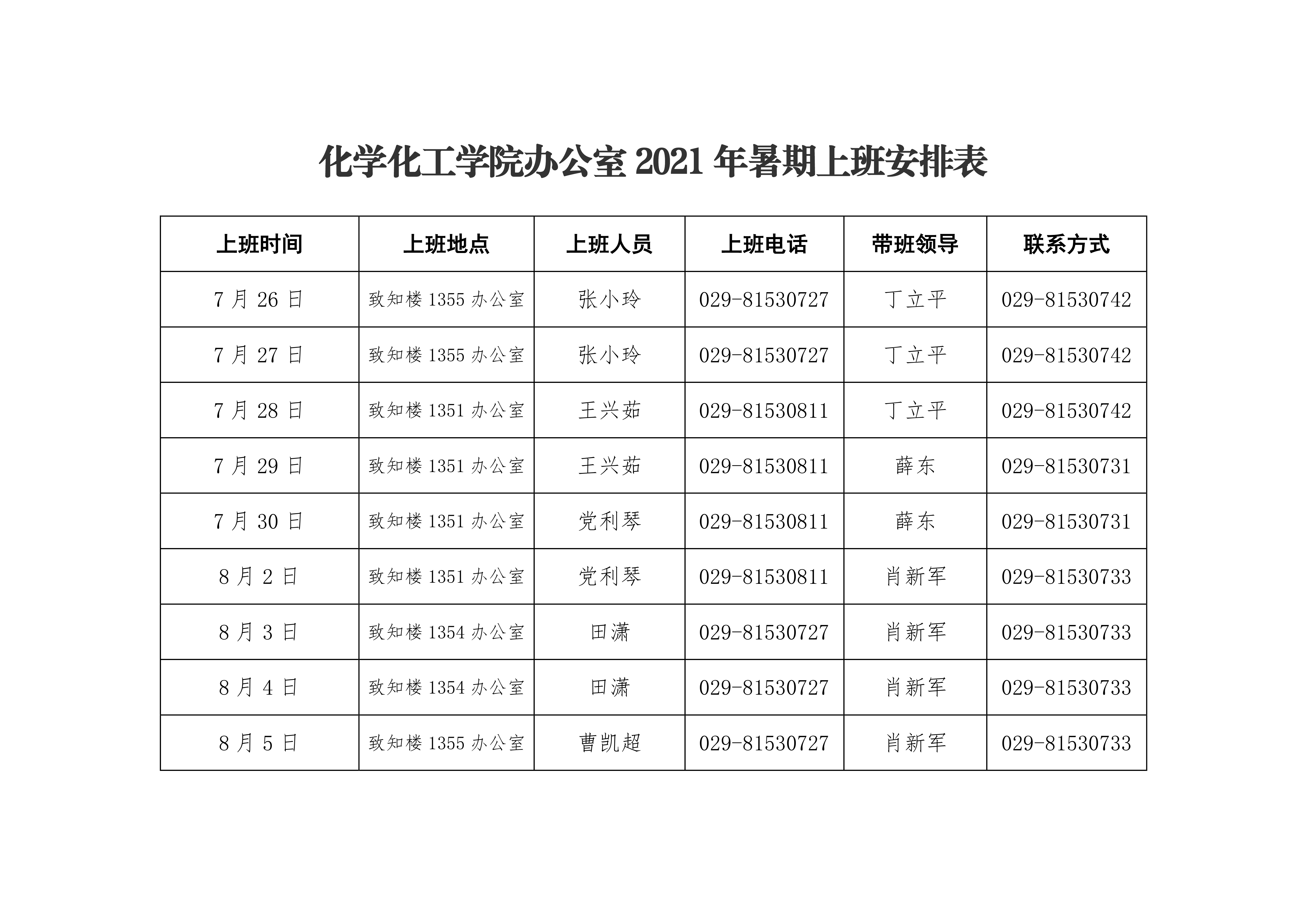 伟德betvlctor体育官网2021年暑期上班安排表0000.png
