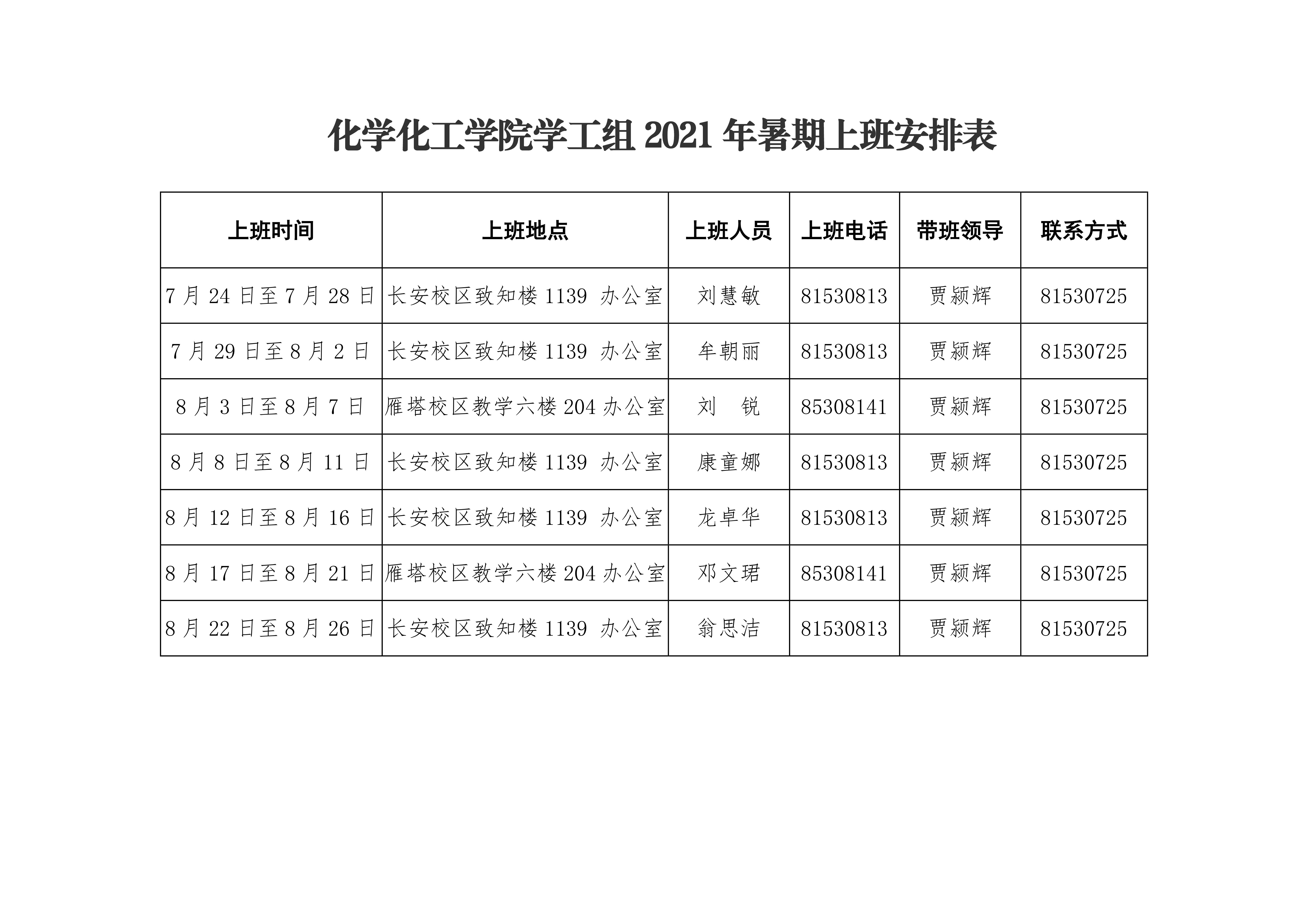伟德betvlctor体育官网2021年暑期上班安排表0003.png
