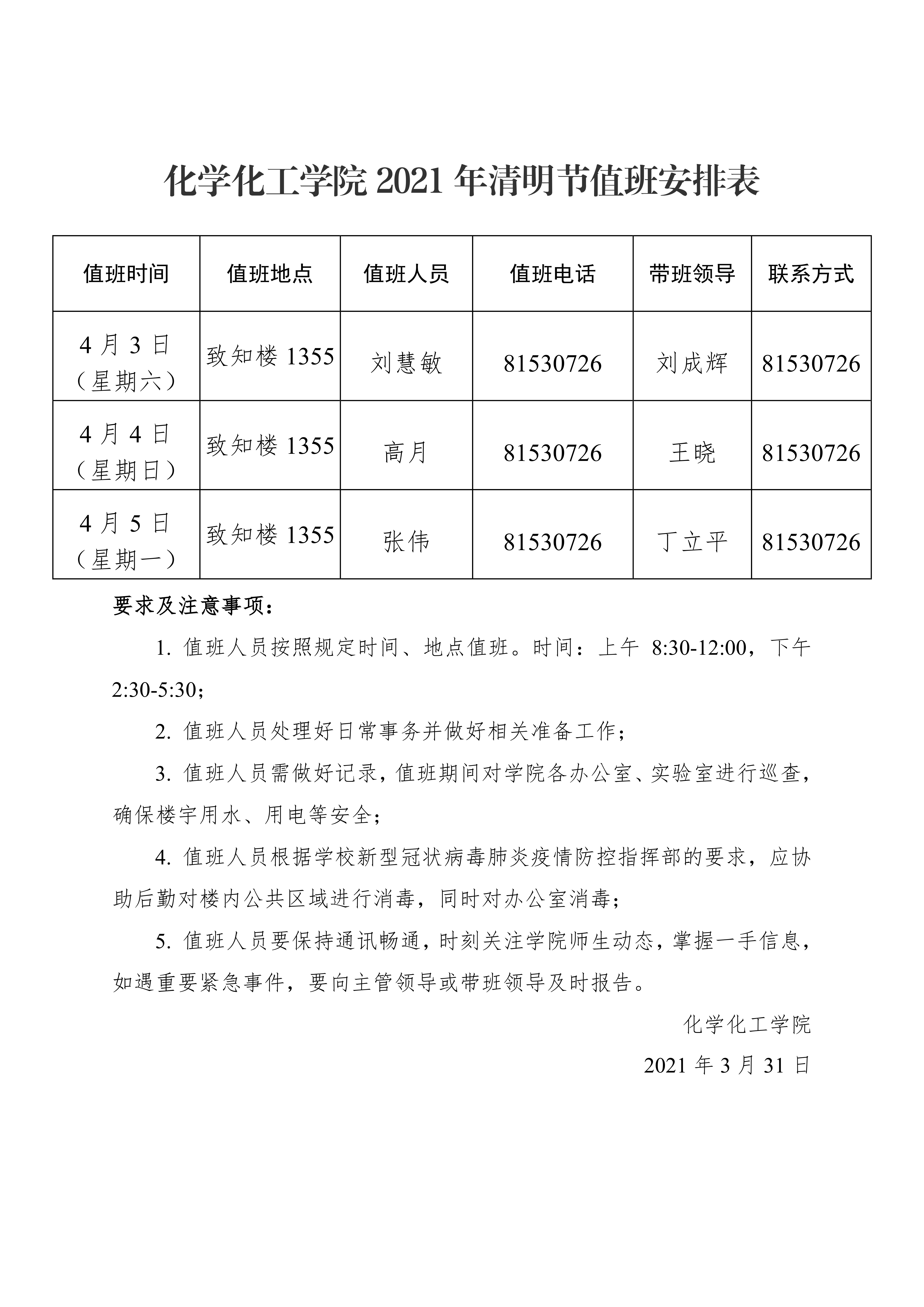 伟德betvlctor体育官网2021年清明节值班安排表0000.png