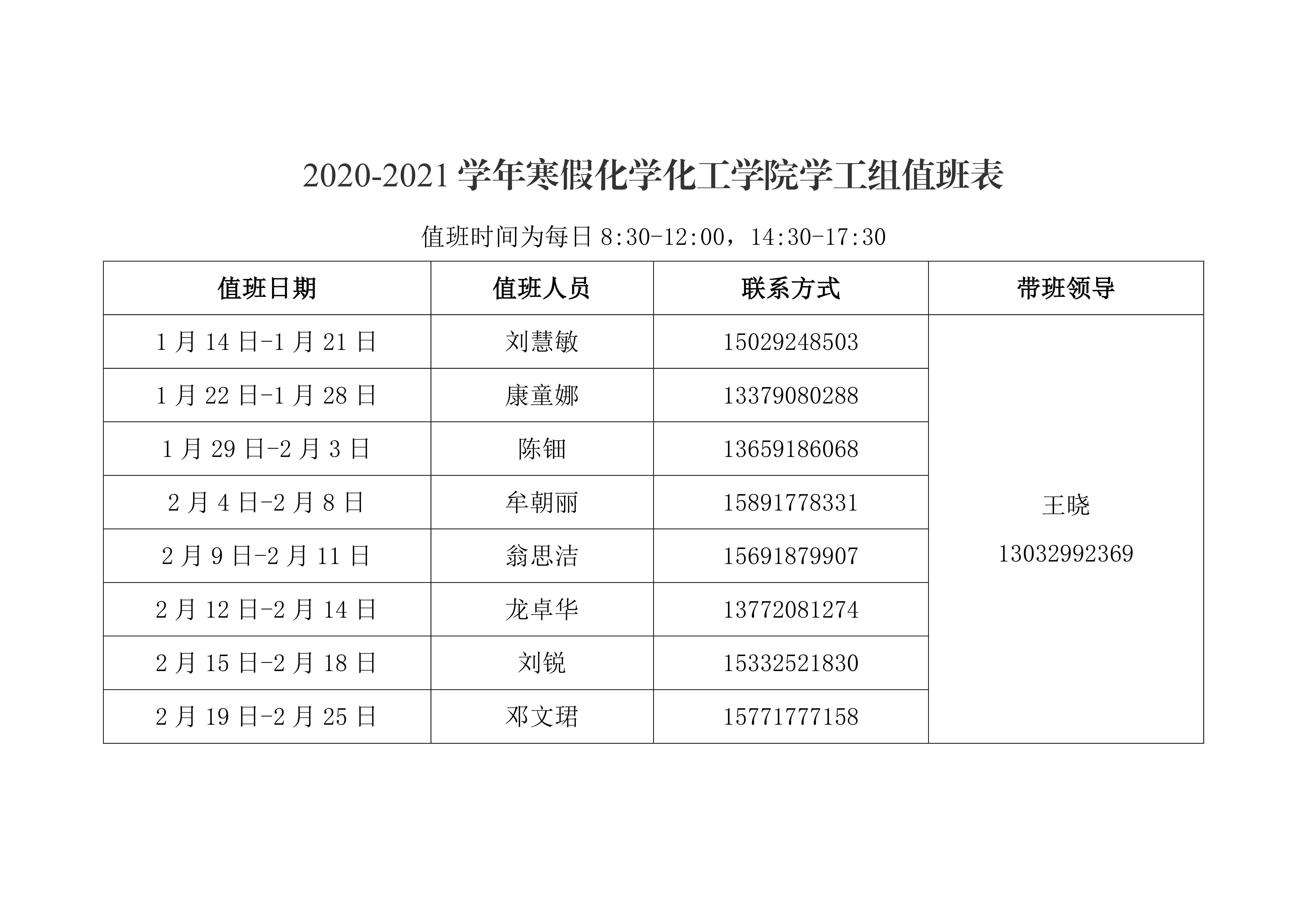 伟德betvlctor体育官网2021年元旦、寒假值班安排表0002.png